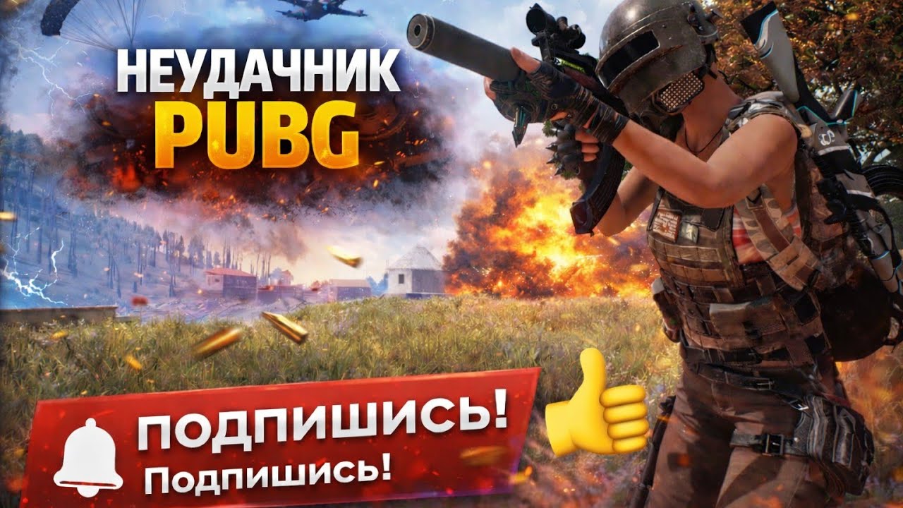 все мои неудачные попытки в pubg bettlegrounds