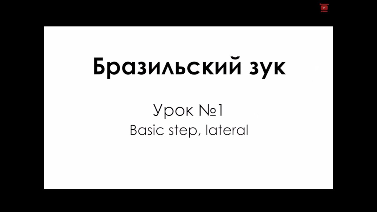 Уроки танцев Бразильский зук, Урок 1 - основные шаги