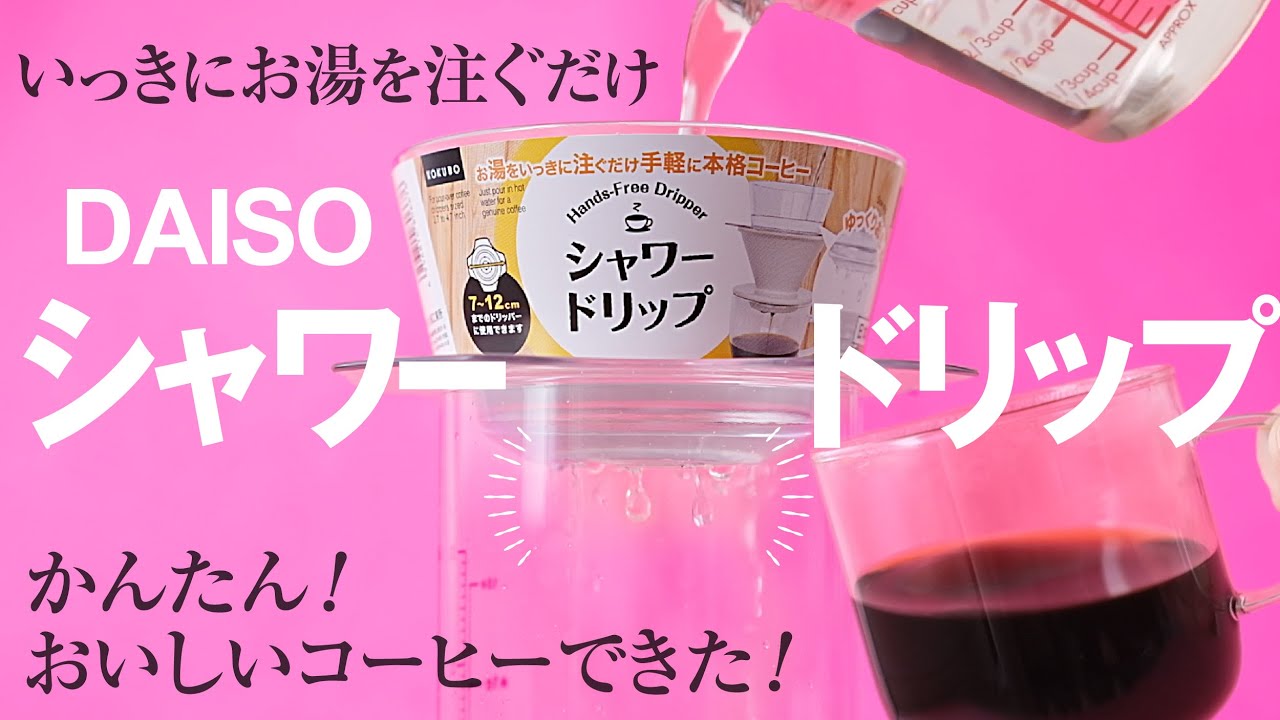 ダイソーからシャワードリップ登場！コーヒードリッパーにのせるだけ
