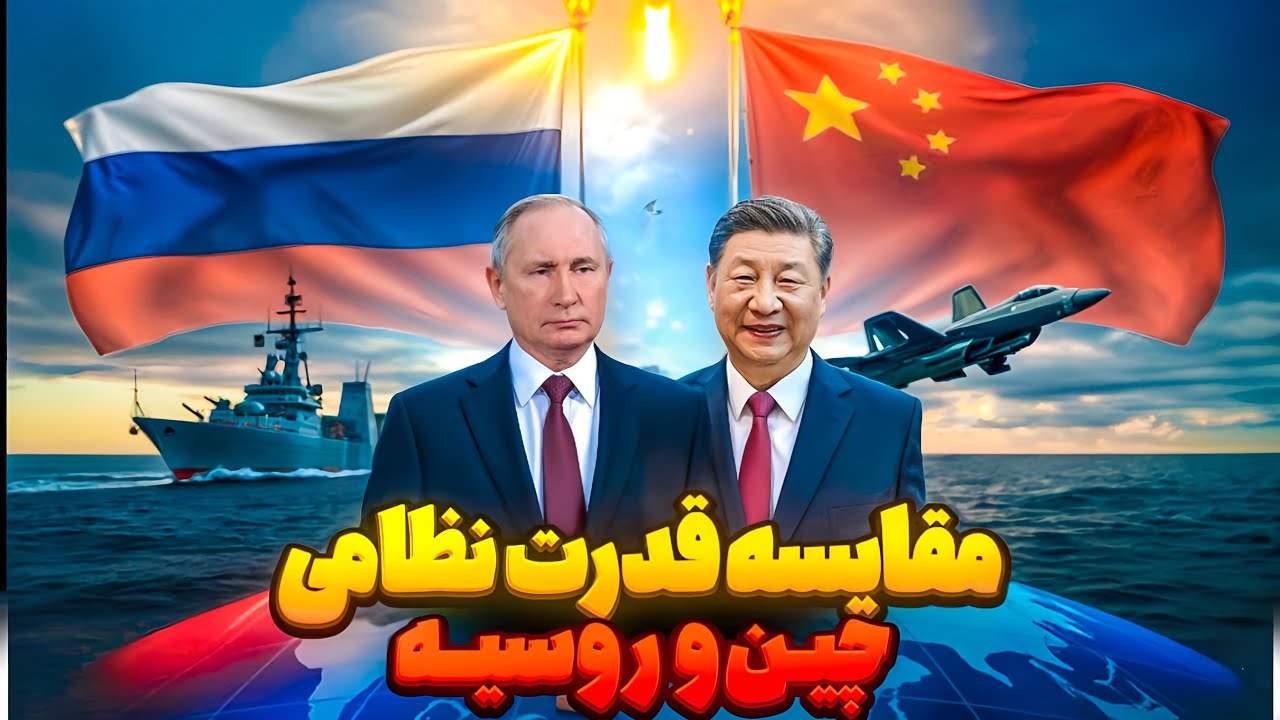 مقایسه قدرت نظامی چین و روسیه 2025 , کدام ابر قدرت قوی تره ؟