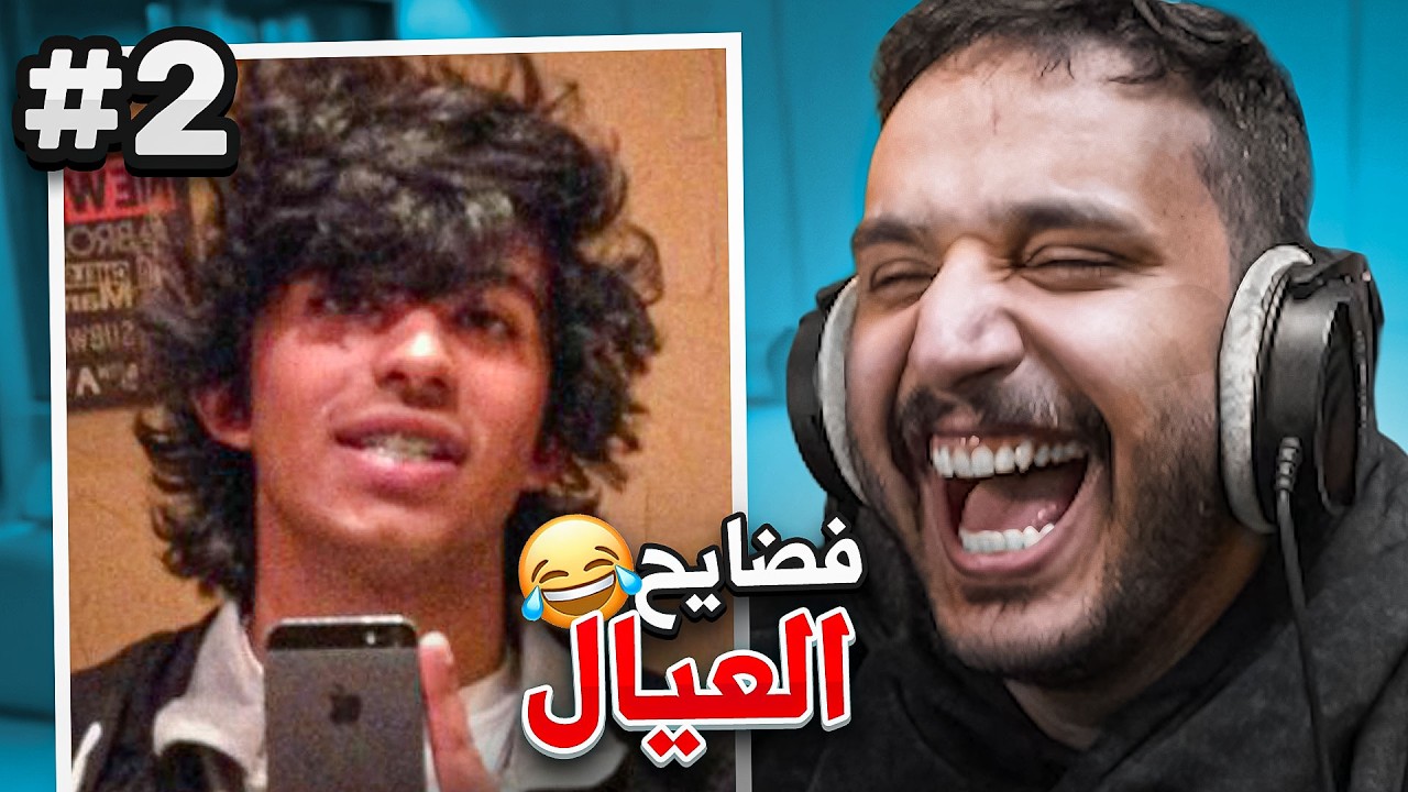 بحثت عن ماضي العيال وطلعت فضايحهم 😂💔#2