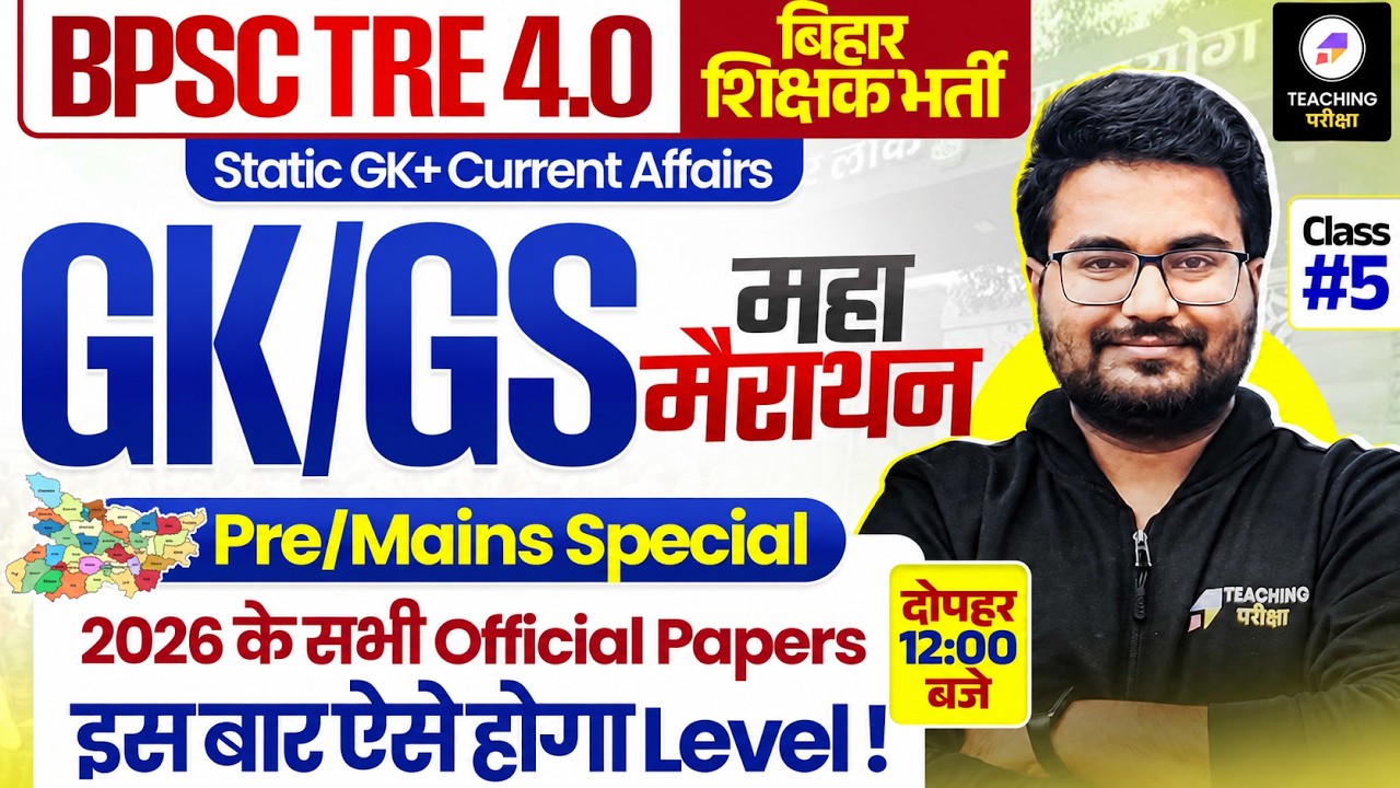 BPSC TRE 4.0 GK GS Marathon Class | BPSC Teacher Pre & Mains Special GK GS Marathon by Danish Sir