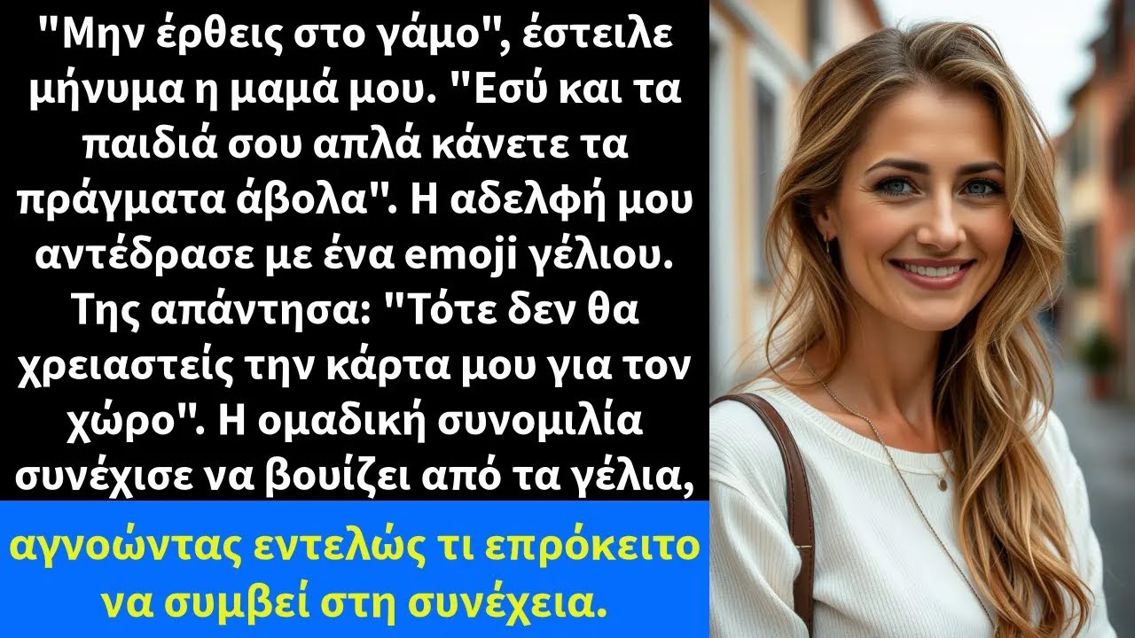 Μην έρθεις στο γάμο, έστειλε μήνυμα η μαμά μου  Εσύ και τα παιδιά σου απλά κάνετε τα πράγματα