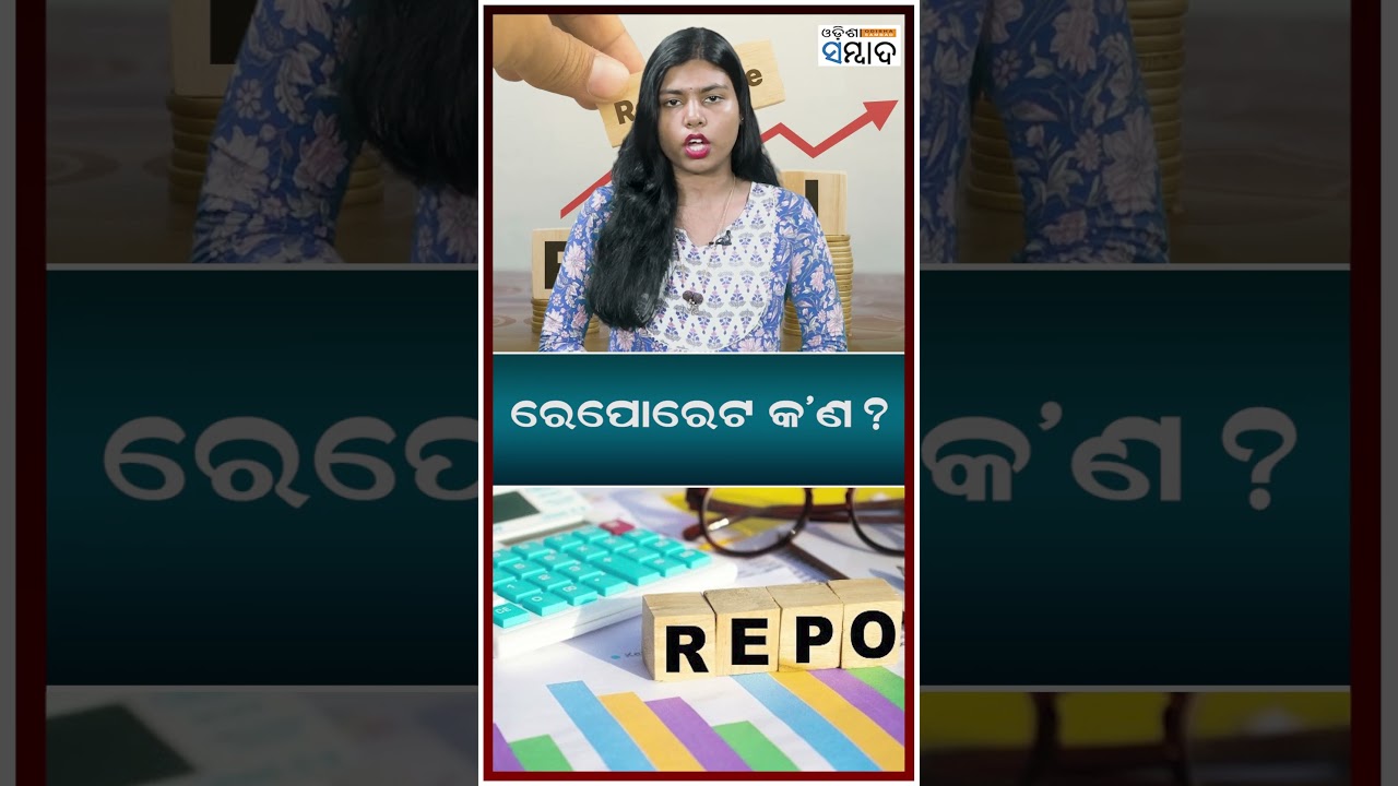 ରେପୋରେଟ କ&rsquo;ଣ? #shorts #ytshots