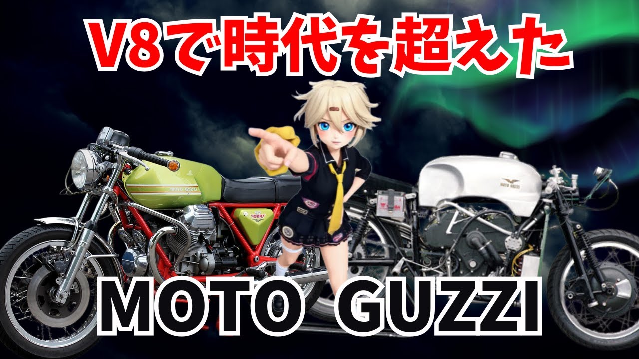 モト・グッツィの狂気と栄光！時代を超えたV8マシン【ゆっくり解説】