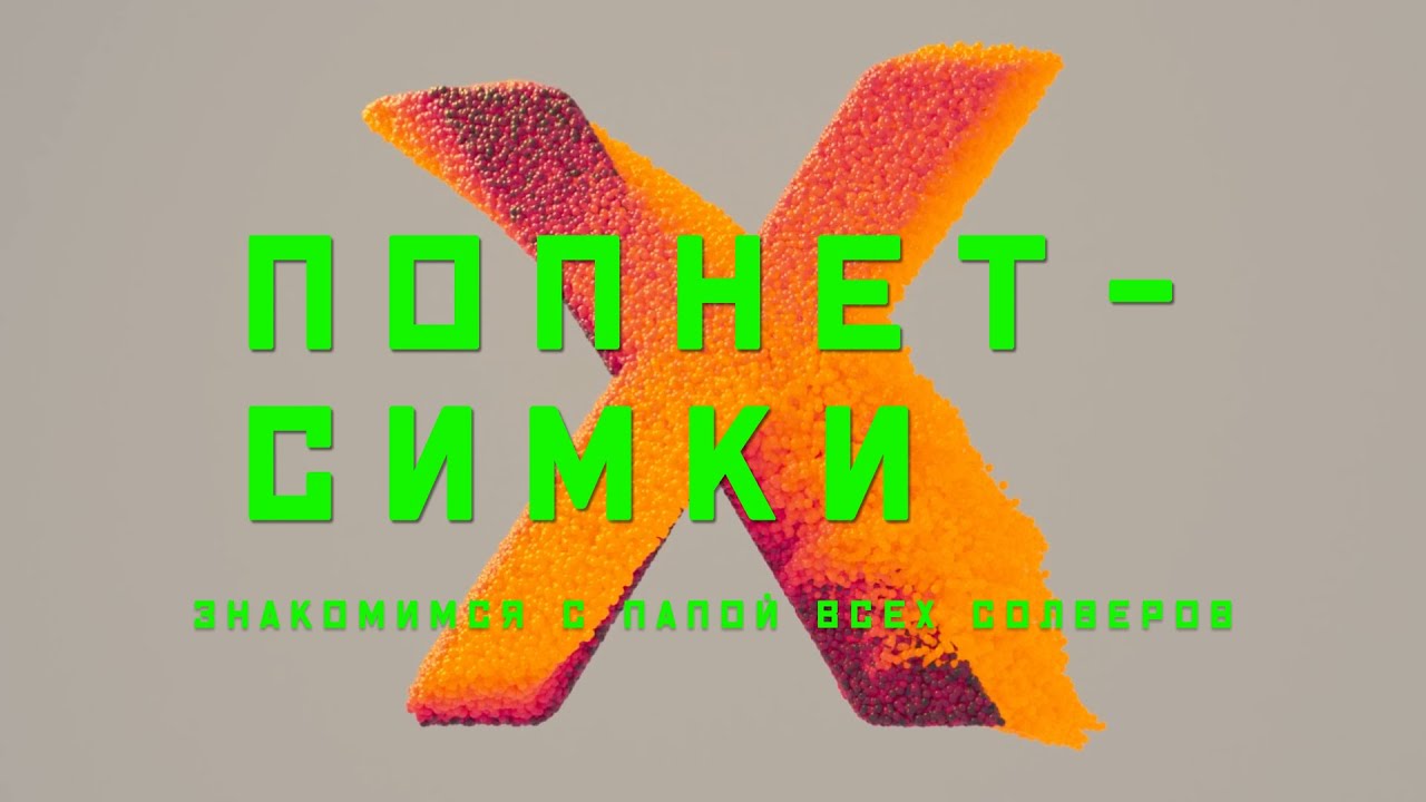 Houdini. Popnet. Учимся приручать частицы