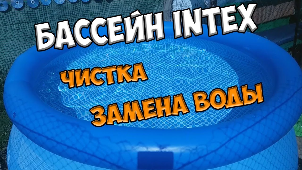 Бассейн INTEX.  Чистка, замена воды.