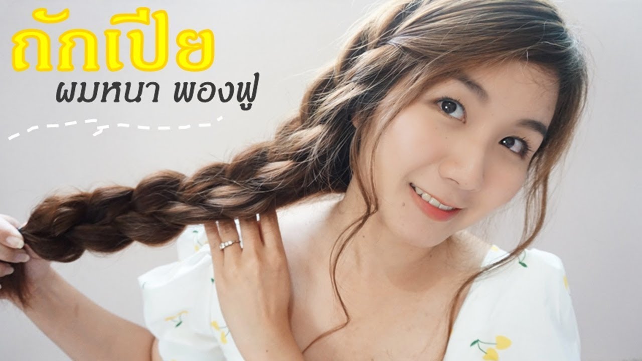 ถักเปียให้ผมดูหนา หน้าเรียว Big Side LOOSE BRAID l Thai Narak