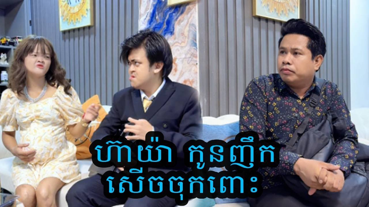 ហ៊ាយ៉ា កូនញឹក😹សើចចុកពោះ😹💦