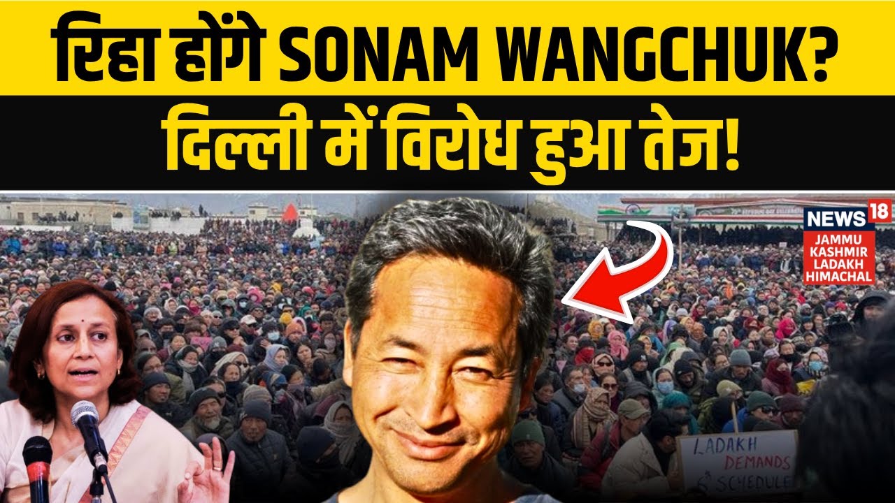 Leh Violence Update: जल्द छोड़े जाएंगे Sonam Wangchuk? विरोध ने पकड़ी रफ्तार! | Ladakh Protest |N18V
