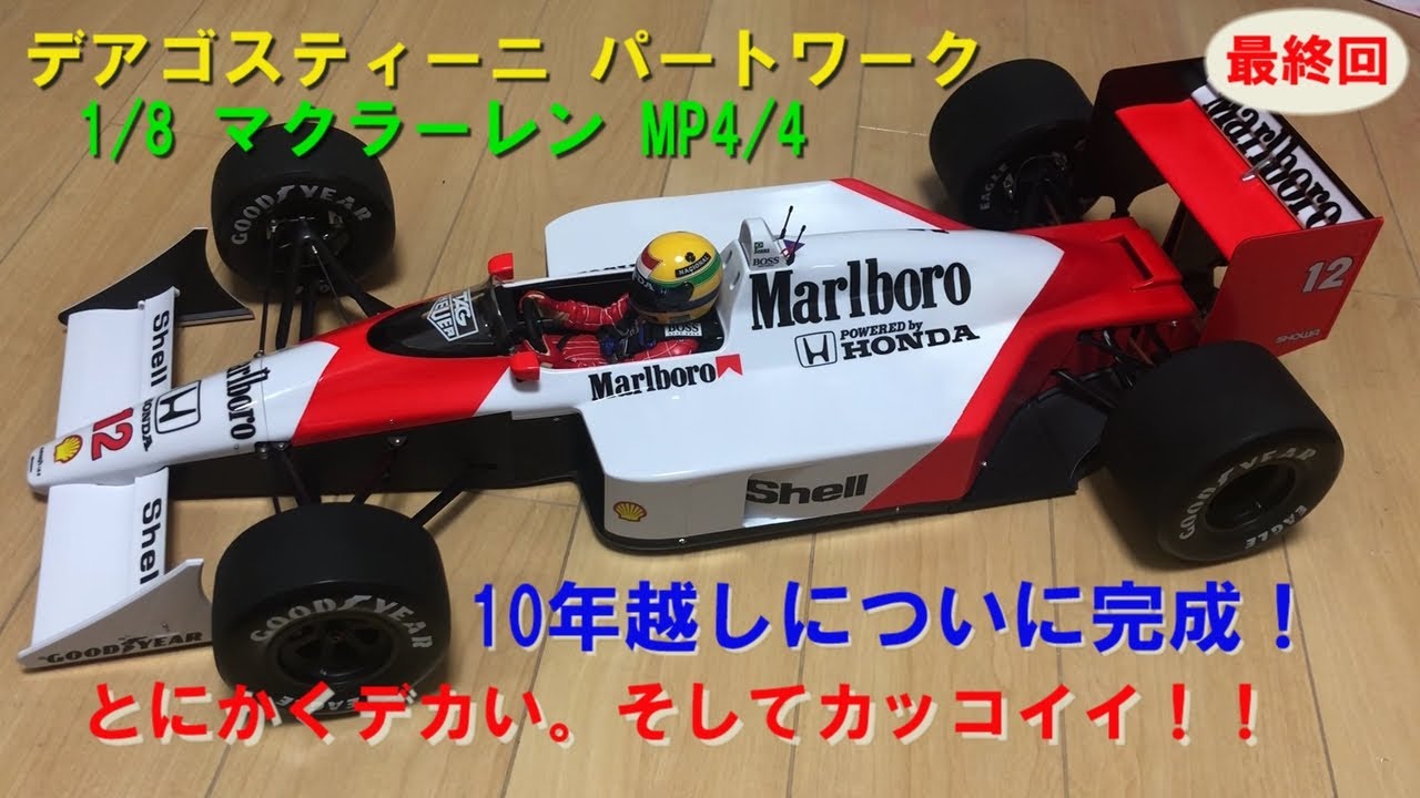 【デアゴスティーニ】1／８　マクラーレンMP4／4　５回目（最終回）ついに完成！　パートワーク　アイルトン・セナ