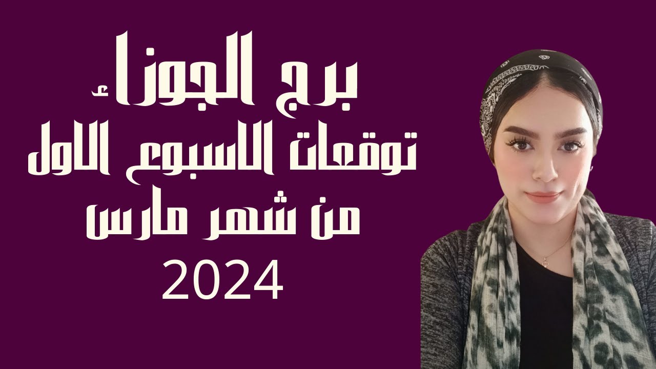 برج الجوزاء توقعات الاسبوع الاول من شهر مارس 2024