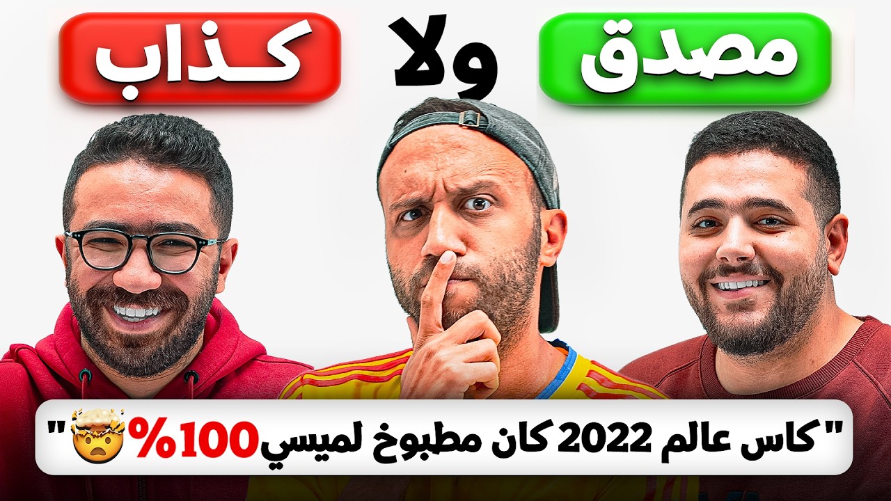 نظريات مؤامرة كروية غريبة… مين فيهم مصدق!؟ 😳 مع هرم و محمد حازم