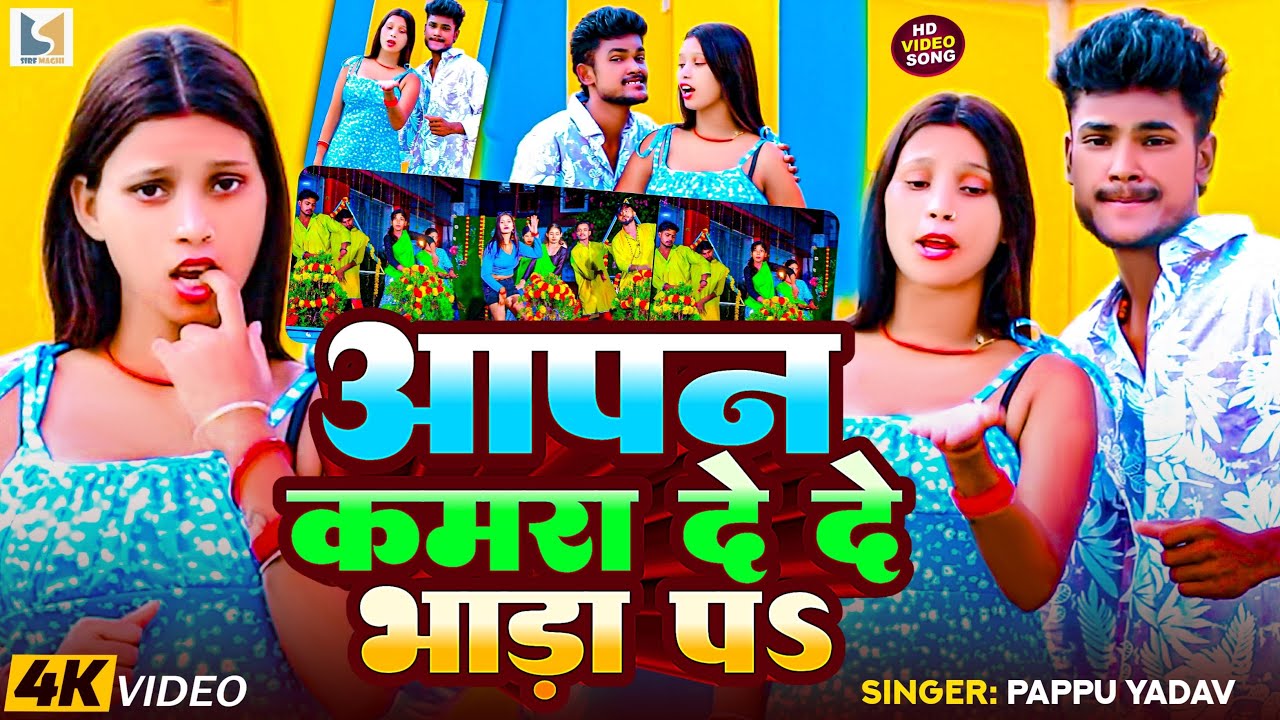 #Video | आपन कमरा दे दे भाड़ा पS | #Pappu Yadav & #Anjali Bharti | का बवाल गाना | #Maghi Song 2025