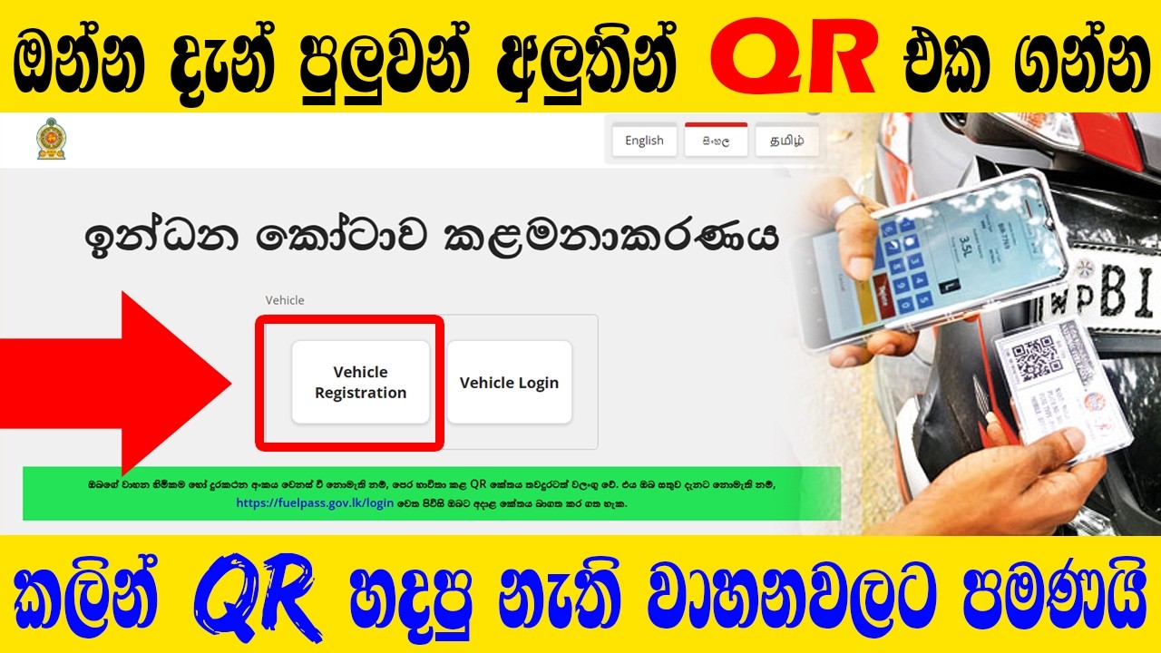 ඔන්න දැන් පුලුවන් අලුතින් QR CODE එක හදන්න |How to Get Fuel QR For New Vehicle | Fuel Pass Sri Lanka