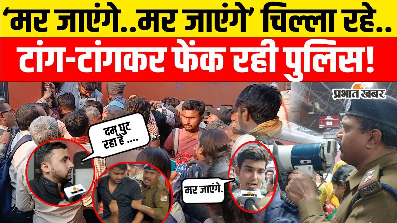 Mahakumbh 2025: Patna Junction पर Train आते ही बवाल,चिल्ला रहे लोग..टांग रही पुलिस !| Delhi Stampede