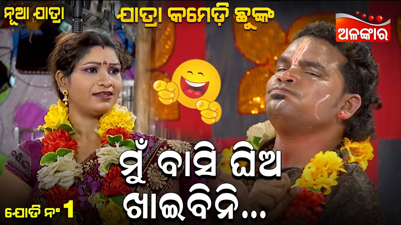 Mu Basi Ghia Khaibini - ମୁଁ ବାସି ଘିଅ ଖାଇବିନି 😂 | Jatra Comedy Chunka | Alankar TV