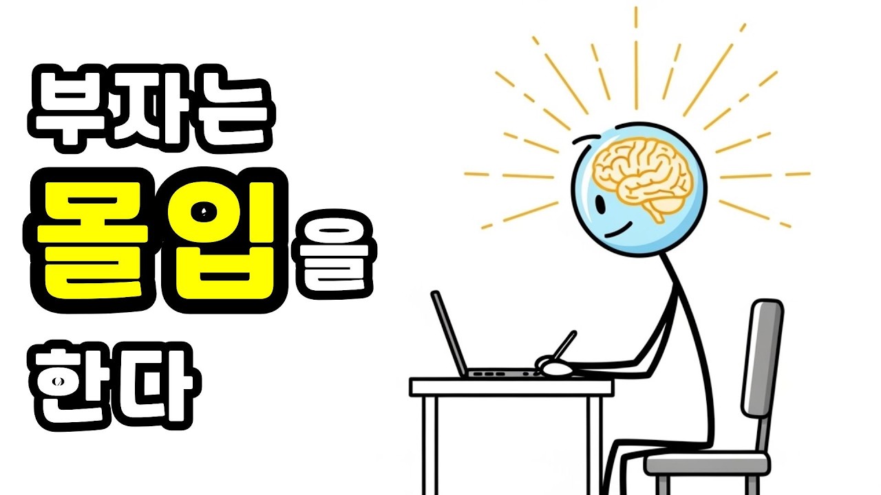 몰입하는 뇌를 만드는 방법 | 성공하는 사람은 몰입을 잘한다