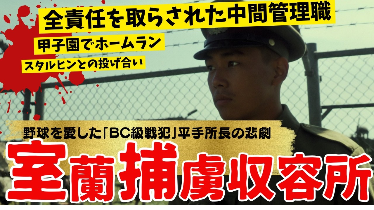 【ゆっくり戦争犯罪】甲子園で活躍した、平手は訴状を見て仰天した！捕虜のため、日本のため、尽くした努力が、自分の命を絶つ運命を呼び込むとは。室蘭捕虜収容所についてのゆっくり解説です。