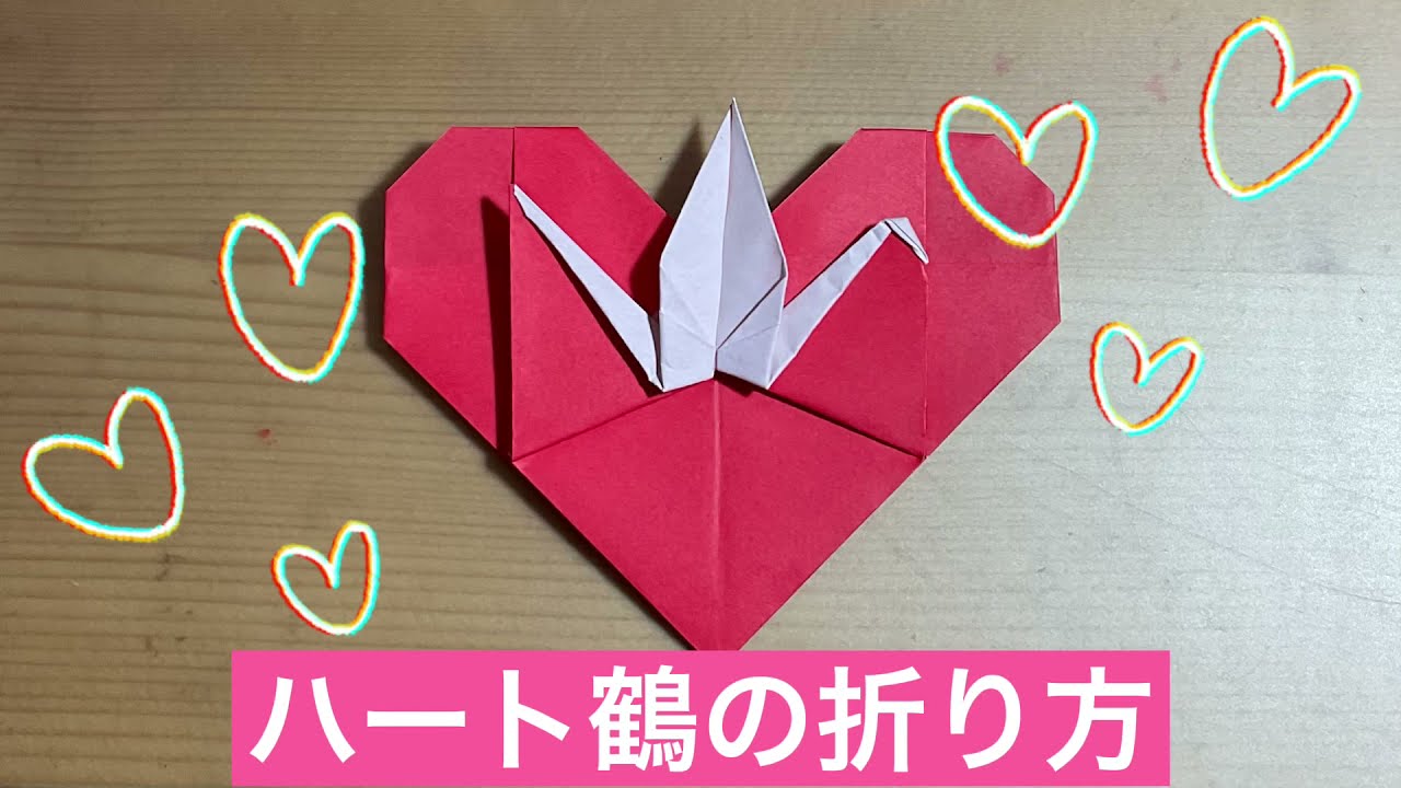 [折り紙]ハート鶴の折り方　origami heart crane