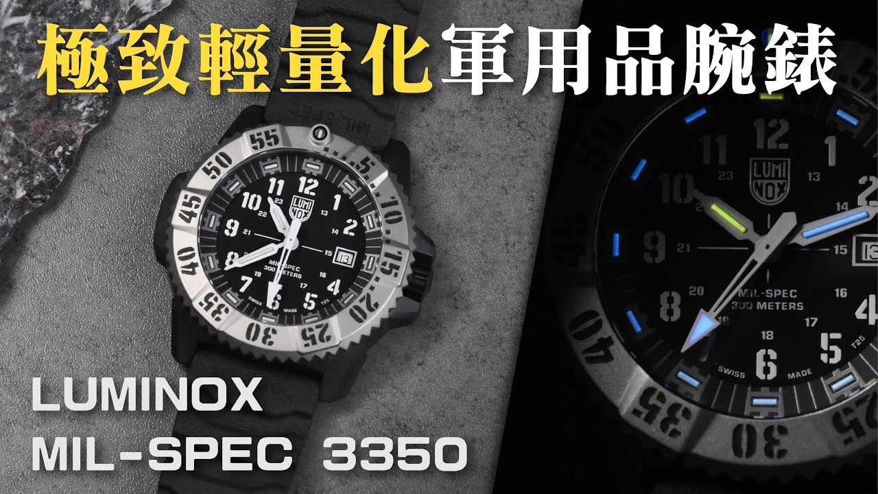 【新錶開箱】符合美國防部認證軍用錶！輕量化碳纖維外殼 & 氚氣夜光 & 300米防水 ~ LUMINOX 雷明時 MIL-SPEC 3350 系列腕錶開箱介紹！｜軍用品手錶｜MIL-SPEC軍規｜