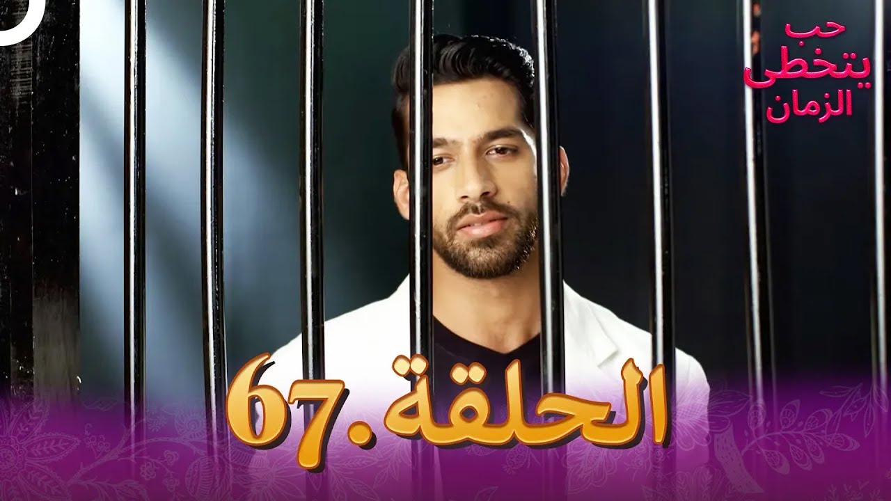 حب يتخطى الزمان الحلقة 67 | Zindagi Ki Mehek