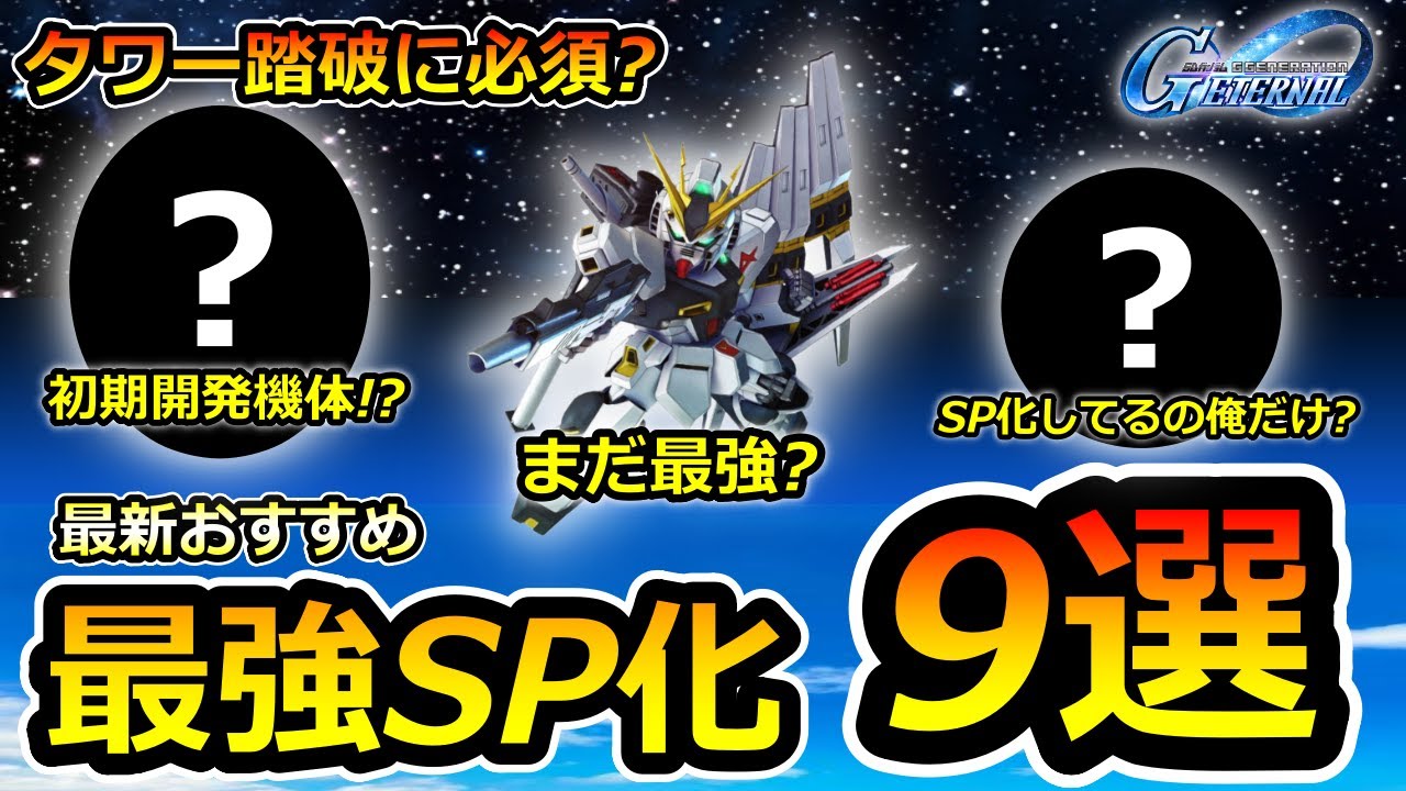 【ジージェネエターナル】タワー踏破に必須!?　最新おすすめSP化機体9選!　Gジェネレーション　Gジェネ　エターナル　ハーフアニバ