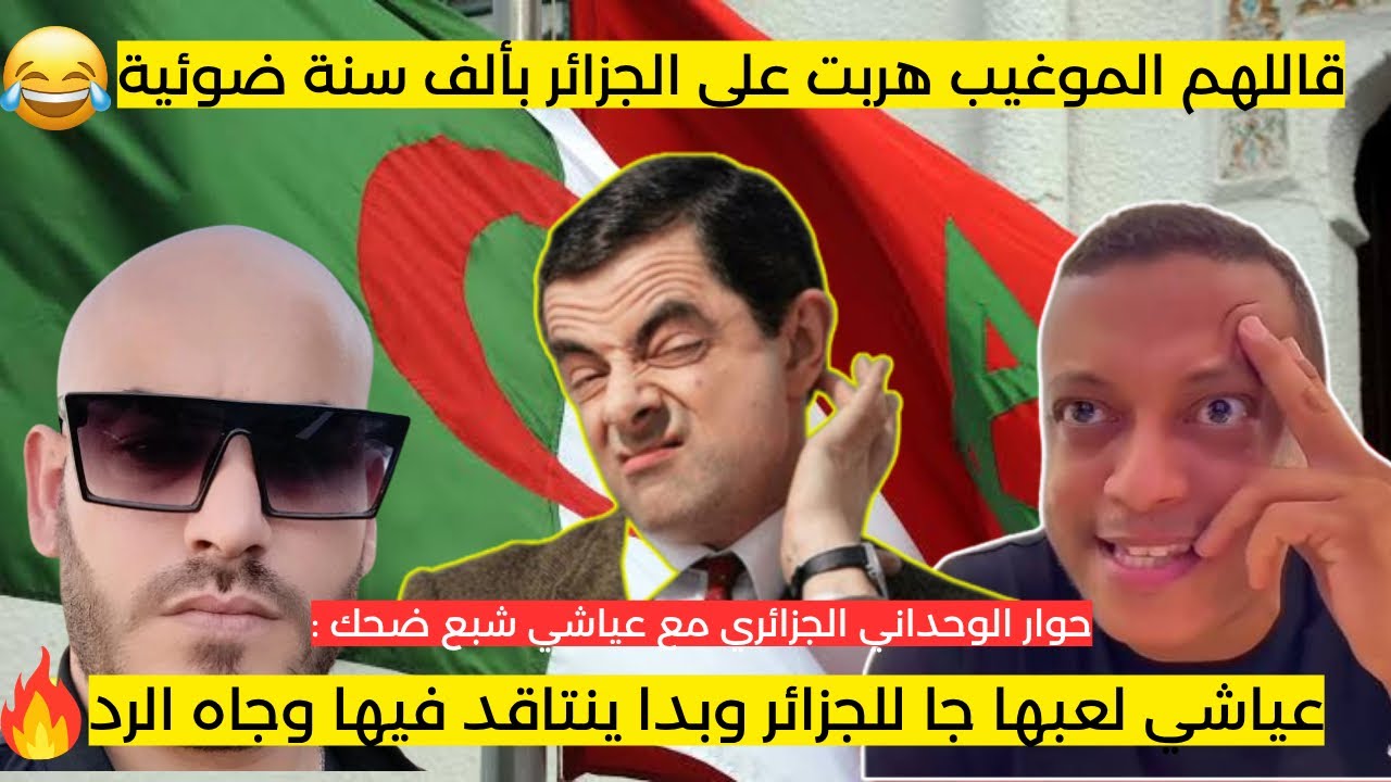 شاهد ماذا حدث في حوار الوحداني الجزائري 🇩🇿 ومغربي حر مع العياشة 😂 تشبع ضحك