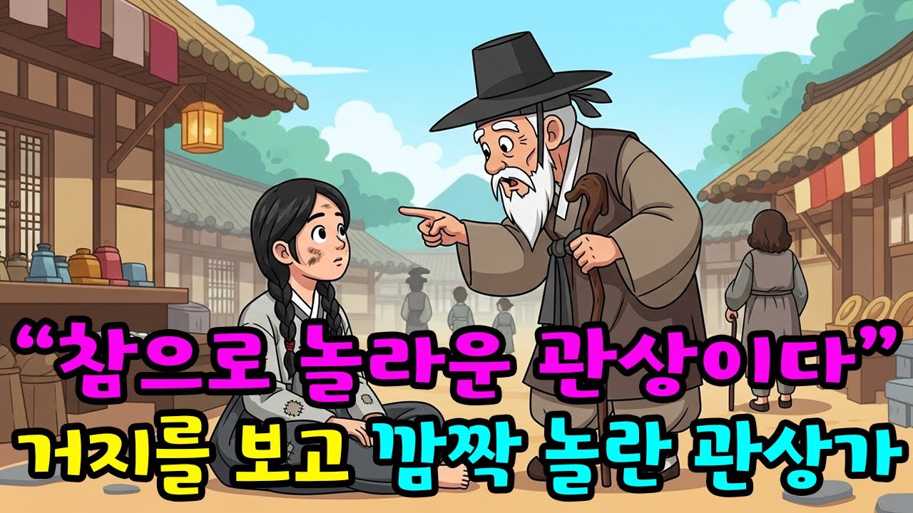 왕후의 관상을 타고난 거지 앞에서 깜짝 놀란 관상가  #민담 #설화 #야담 #어른들의옛날이야기 #야사