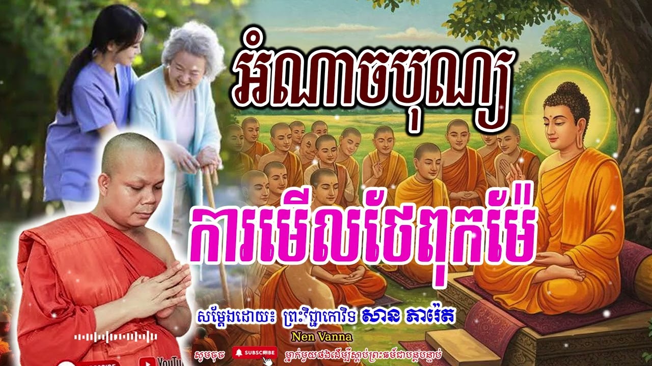 អំណាចបុណ្យ ការមើលថែពុកម៉ែ-សម្ដែងដោយព្រះវិជ្ជាកោវិទ​ សាន ភារ៉េត​🙏