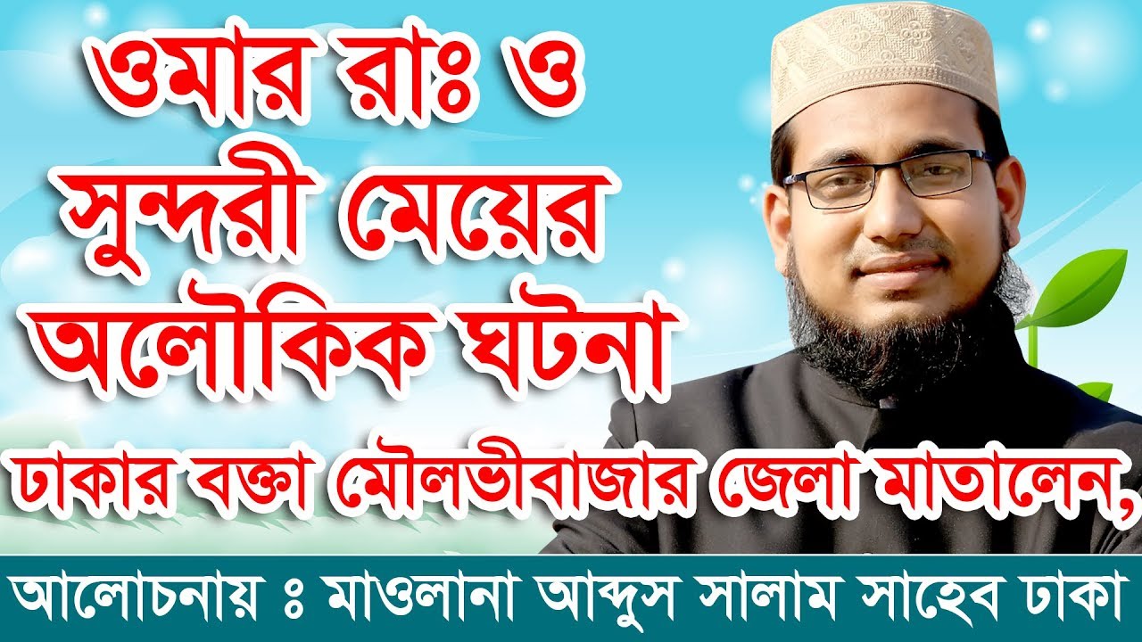 ওমার রাঃ ও সুন্দরী মেয়ের অলৌকিক ঘটনা Mawlana Abdus Salam Dhaka