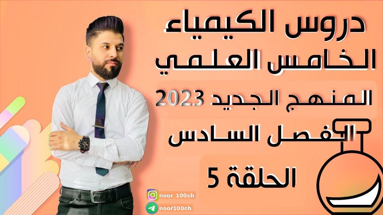 كيمياء الخامس العلمي// الفصل السادس / المحاضرة 5 / المنهج الجديد2023