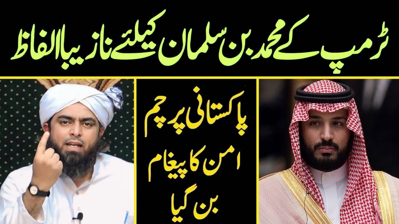 Trump Ka Muhammad Bin Salman Ke Liye Rude Language | Engineer Muhammad Ali Mirza