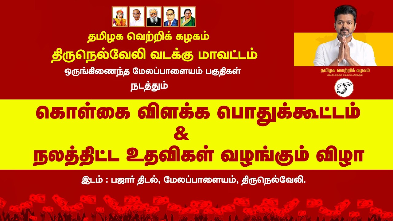 🔴LIVE : தவெக | கொள்கை விளக்க பொதுக்கூட்டம் | மேலப்பாளையம் | திருநெல்வேலி