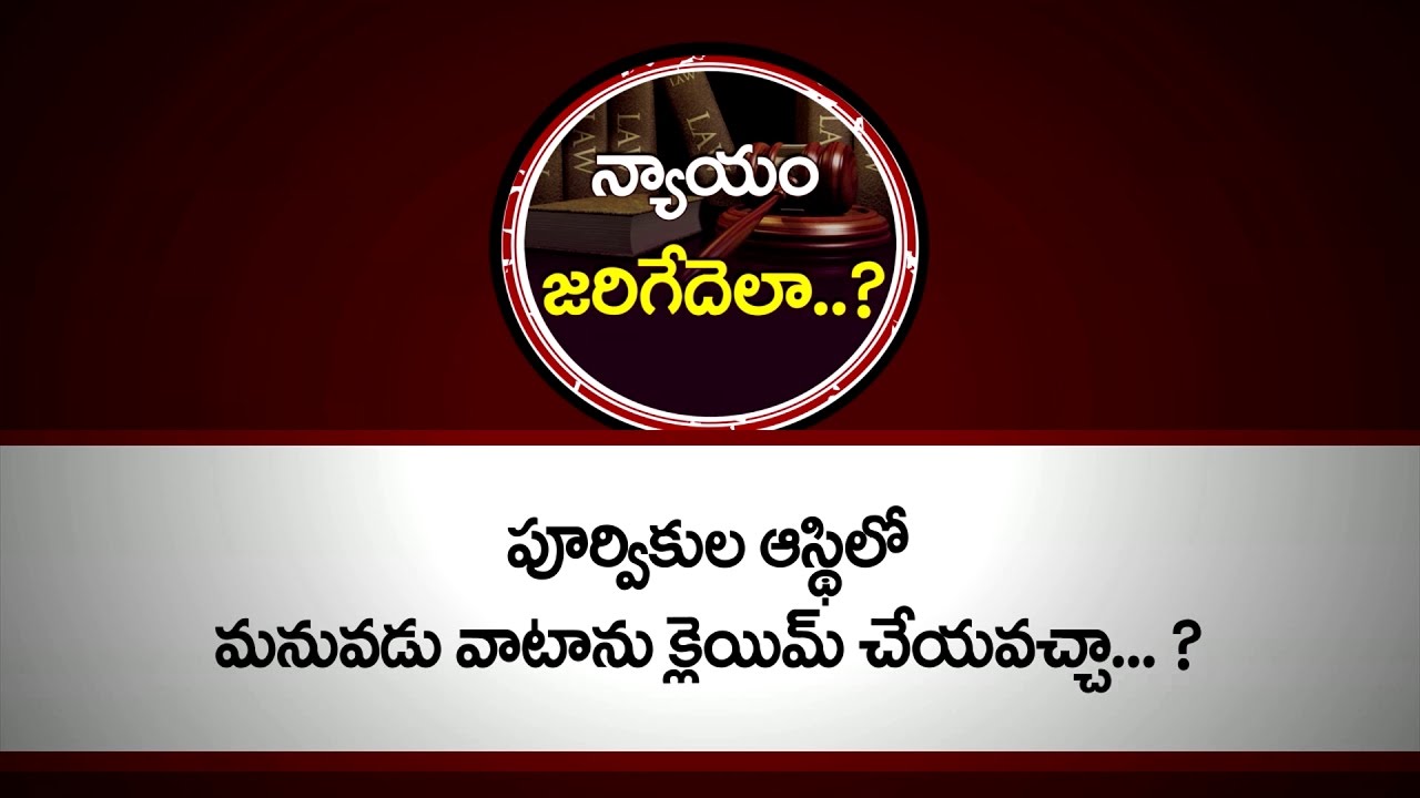 పూర్వికుల ఆస్థిలో మనువడు వాటాను క్లెయిమ్ చేయవచ్చా...? | Kalanidhi & Courts | PepTV Telugu