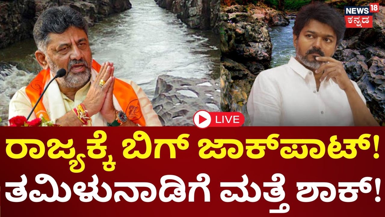 LIVE | Big Shock For Tamil Nadu | Mekedatu Project Update | CM DKS | CM Vijay Thalapathy | Karnataka