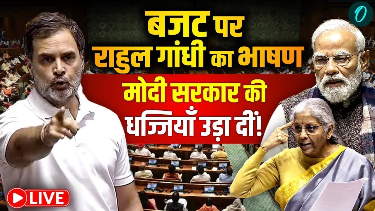Rahul Gandhi on Budget 2026 Live: बजट पर राहुल गांधी ने Modi सरकार की धज्जियाँ उड़ा दीं! | Lok Sabha