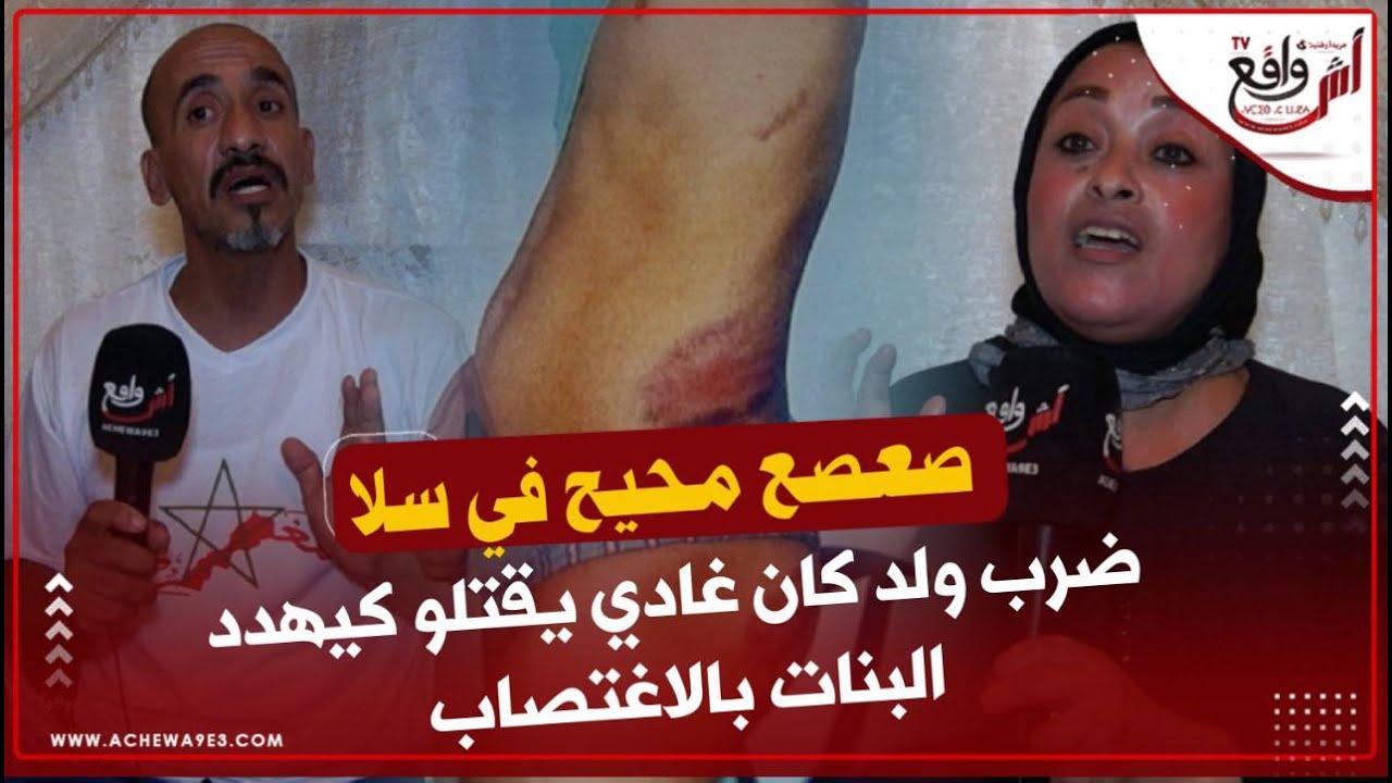 سيبة بسلا بسباب واحد صعصع مضسرينو عائلتو خدامين في مخزن: كنطلبو القضاء يتحرك ولا تاحنا ناخذ حقي بيدي