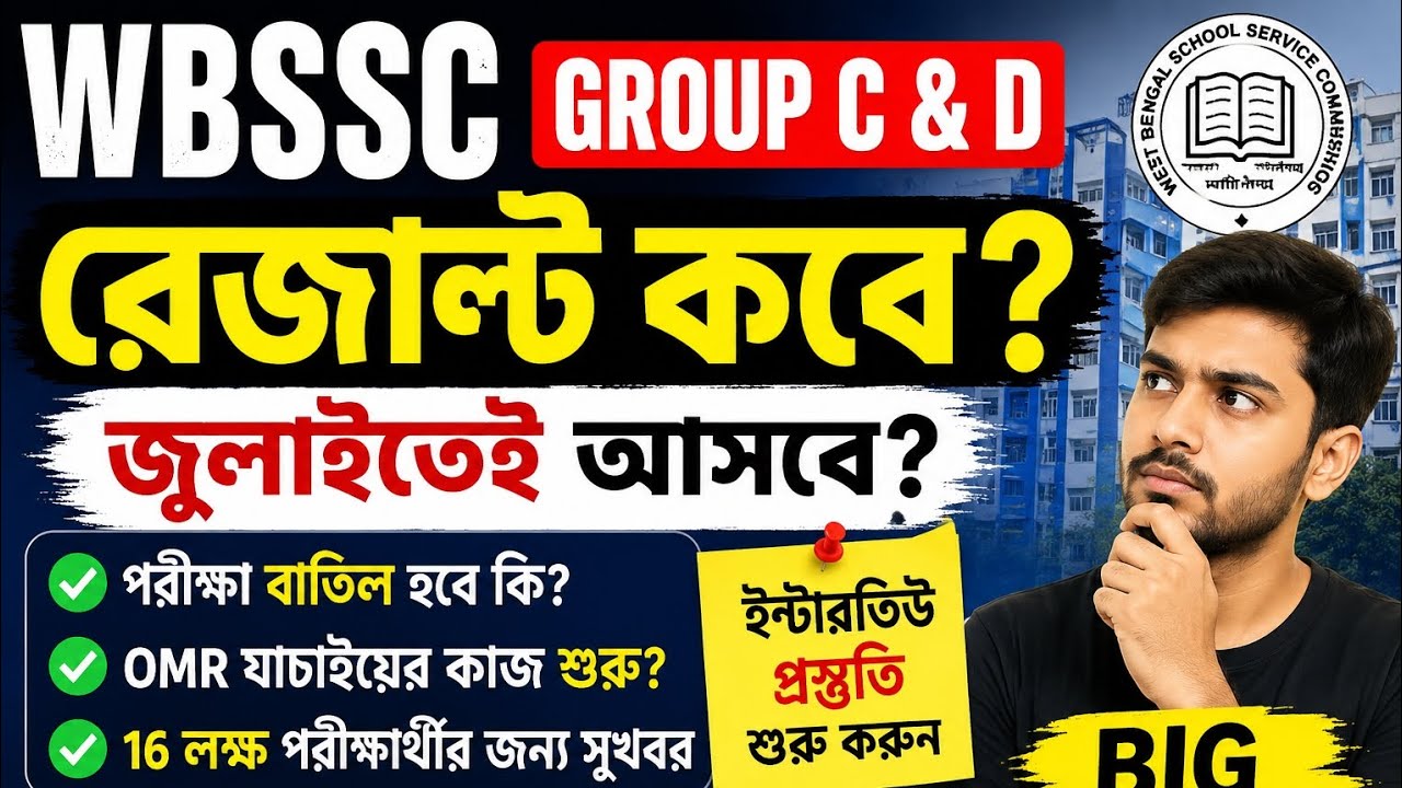 WBSSC Group C and D Result Update 2025 | When is the result? Has the exam been cancelled? Latest ...