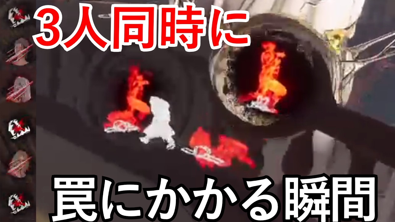[DBD] 3人同時に罠にかかる瞬間 #トラッパー #2vs8
