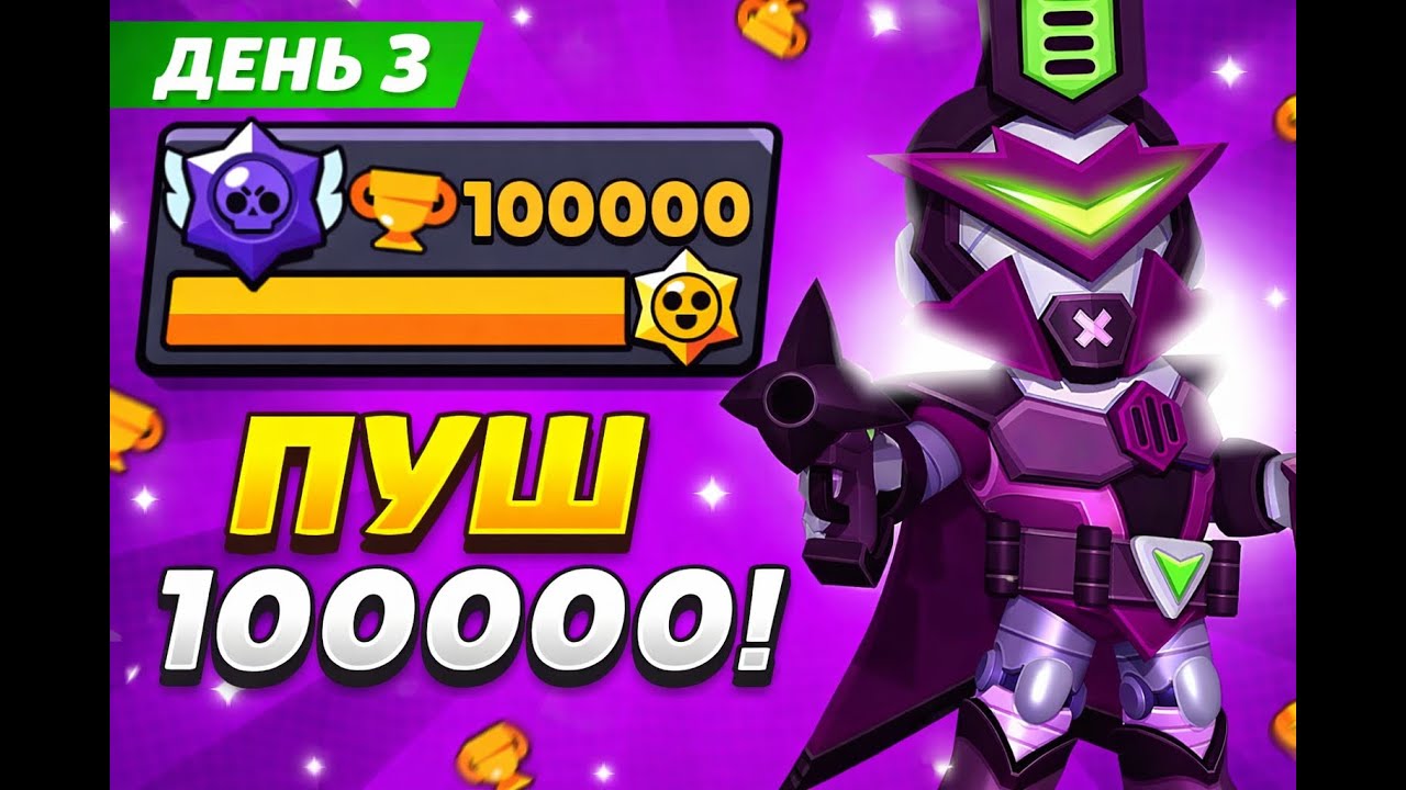 🔥ВСЕ С НУЛЯ! 100к кубков за 180 дней! Новый МАКС Ранг и Новый Боец! Играю С Подписчиками !