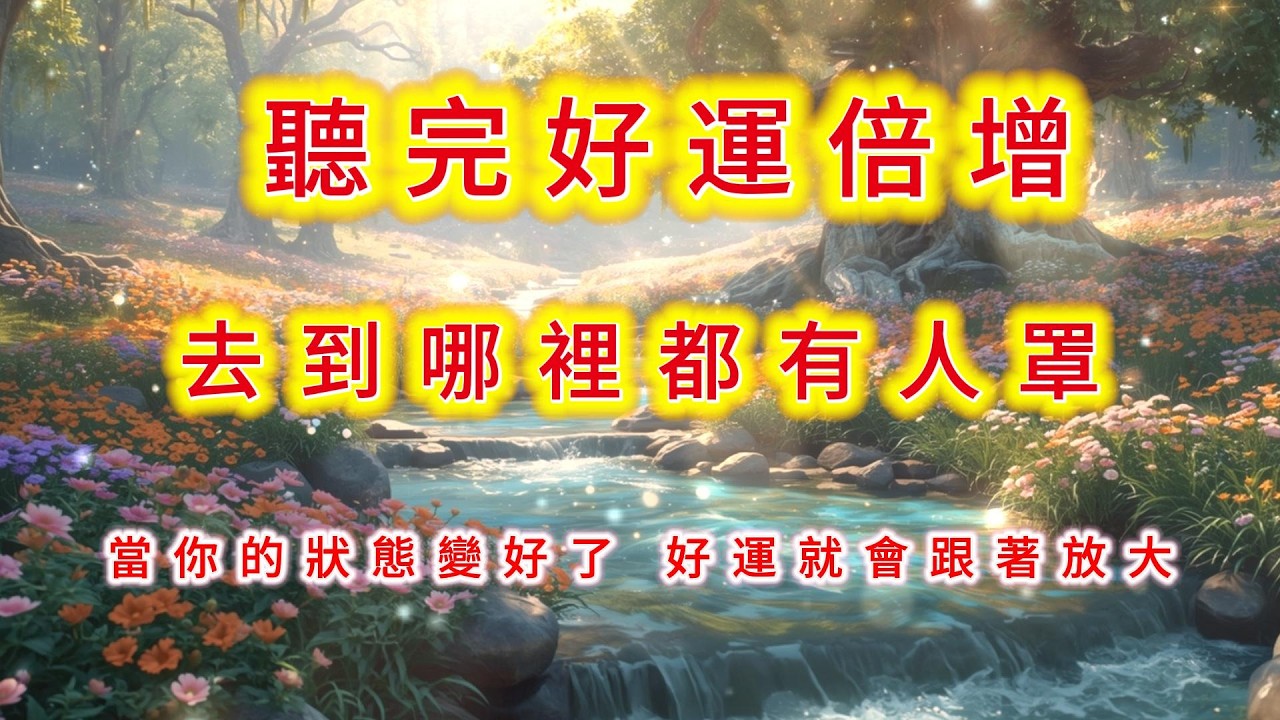 🎧✨ 聽完 好運倍增、財運倍增 去到哪裡都有人罩 👉【好運倍增】#吸引力法則#能量修復音樂  #宇宙祝福  #好運磁場 #心靈療癒 #正能量頻率#2026