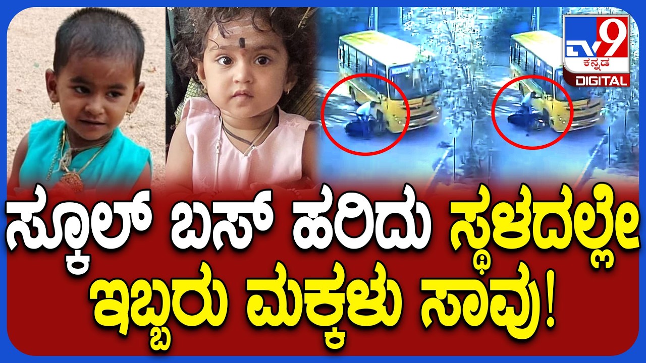 School Bus Accident: ಮಕ್ಕಳನ್ನು ಕಳೆದುಕೊಂಡು ಕಣ್ಣೀರು ಹಾಕಿದ ಪೊಲೀಸ್ ಕಾನ್ಸ್‌ಟೇಬಲ್‌   | #TV9D