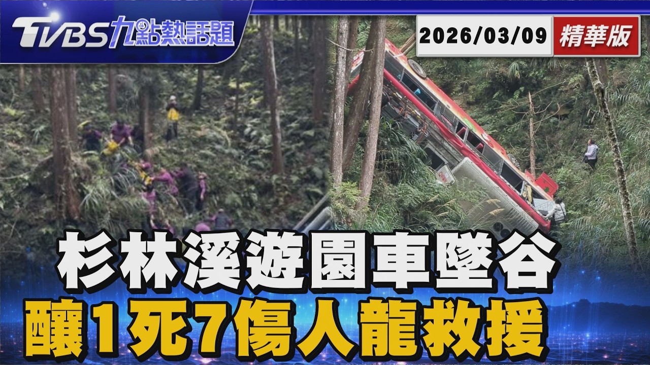 杉林溪遊園車墜谷1死7傷 園方:7司機輪流接駁無過勞 墜谷5姊弟重傷彰化夫妻天人隔！憶司機喊「糟了」就撞山【TVBS新聞精華】20260309 @TVBSNEWS01