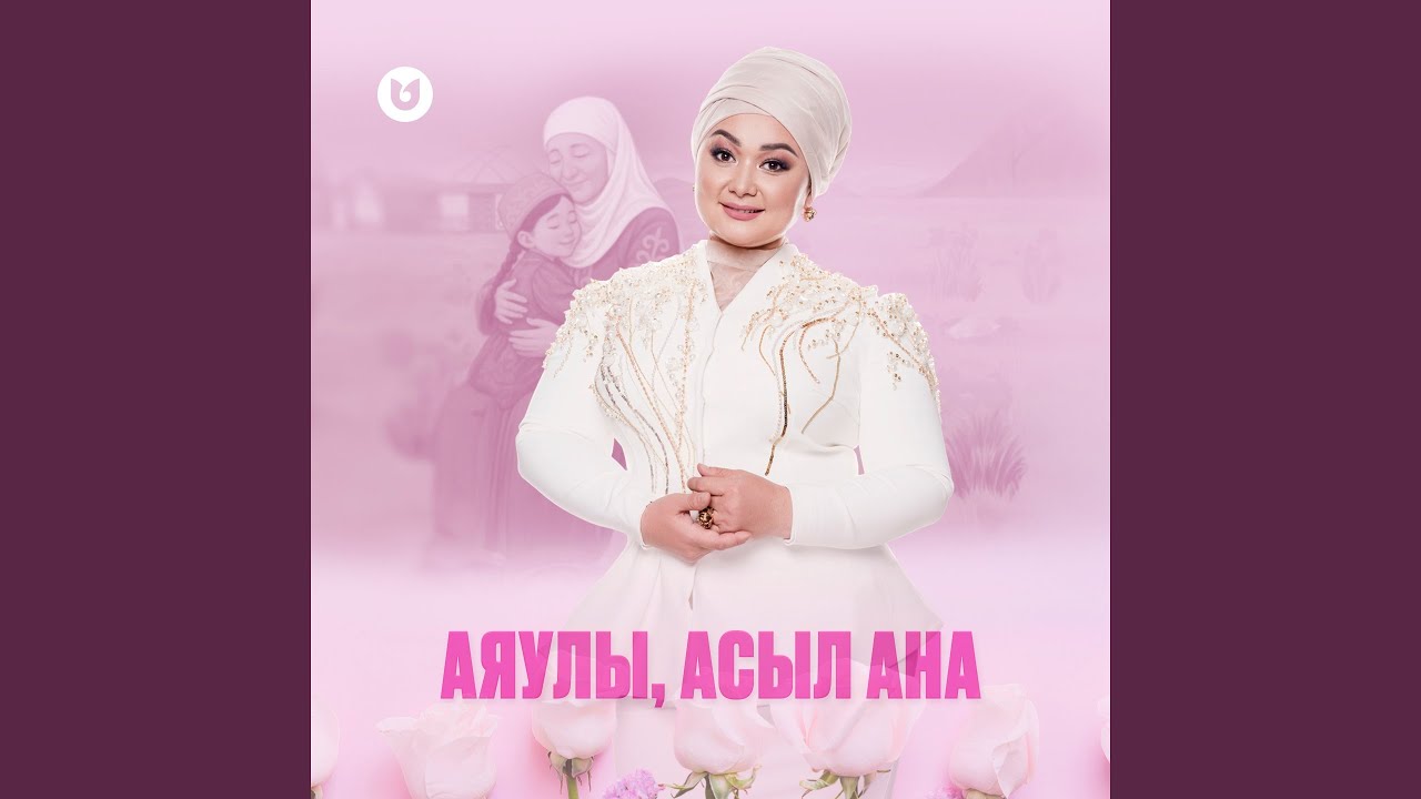 Аяулы, асыл ана