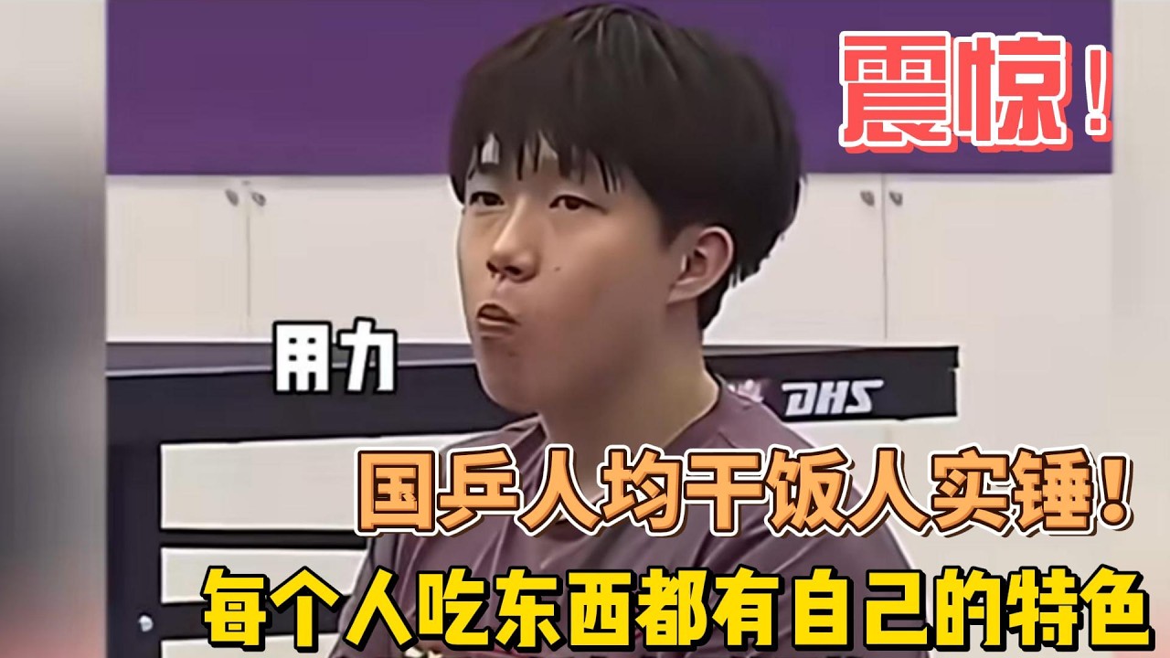 国乒人均干饭人实锤！每个人吃饭都有自己的风格特点，每个人都做到了特别能吃！#乒乓球 #王楚钦 #孙颖莎 #樊振东 #林高远 #梁靖崑 #搞笑 #名场面 #世界冠军 #国球乒乓 #干饭人