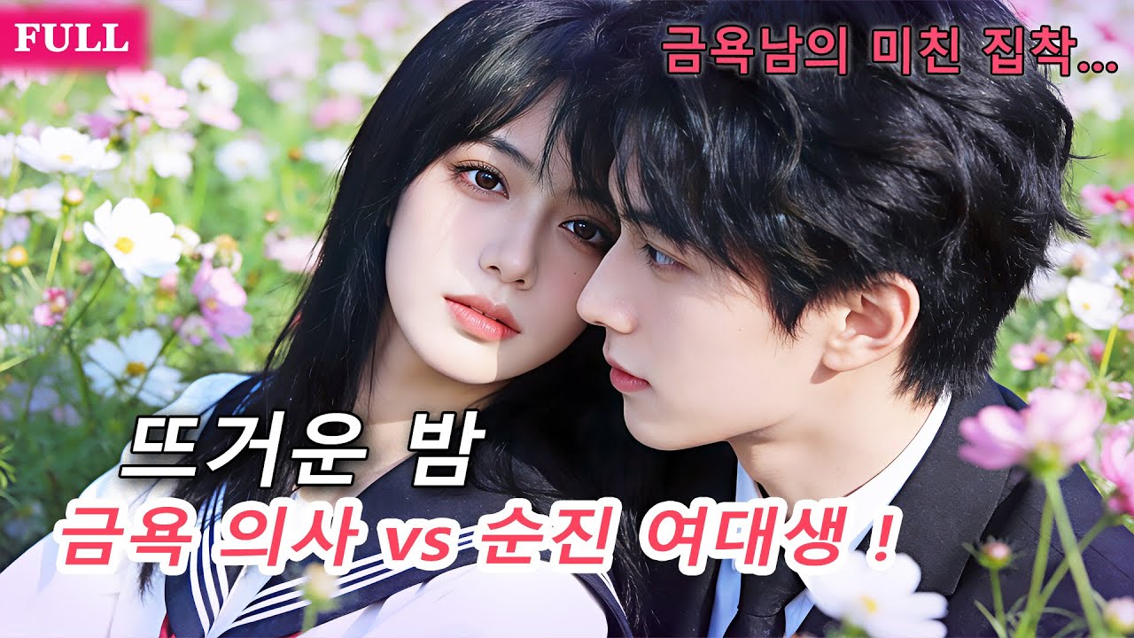 [FULL]💖잘못 누른 새벽의 전화, 금욕남 의사는 나를 놓아주지 않았다&mdash;&lsquo;황금새장&rsquo;에 갇힌 그의 여자가 되다!