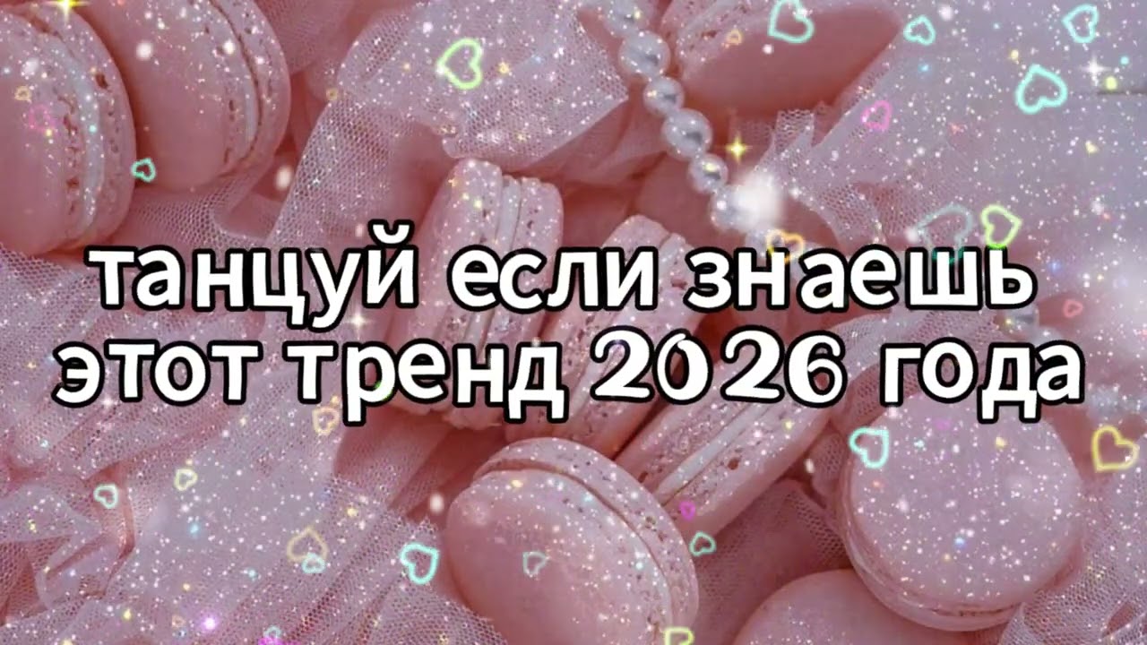 Танцуй если знаешь этот тренд 2026 года 🌸