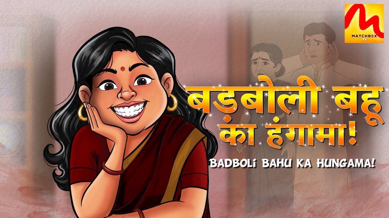 Badboli Bahu Ka Hungama! | Comedy Kahani | Matchbox TV Kahaniya