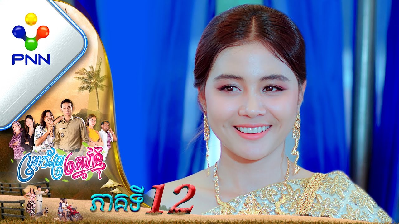 រឿង ប្រហុកស្រែស្នេហ៍ខ្ញុំ ភាគទី១២